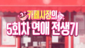 카페 사장의 5회차 연애 전생기 kép