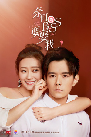 奈何BOSS要娶我 poszter