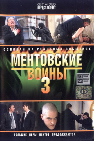 Ментовские войны 3. évad (2007-05-14) poszter