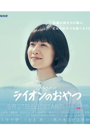ライオンのおやつ poszter