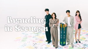 브랜딩 인 성수동 kép