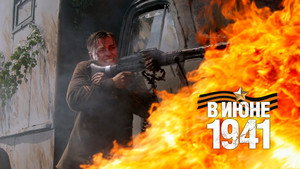 В июне 41-го kép