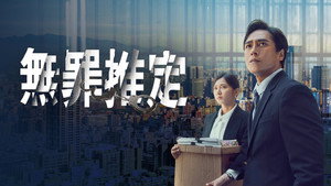 無罪推定 kép