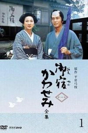 御宿かわせみ 1. évad (1980-10-08) poszter