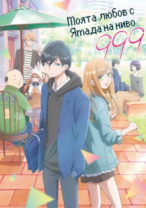 山田くんとLv999の恋をする poszter