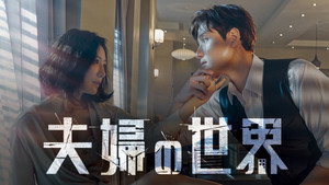 부부의 세계 kép