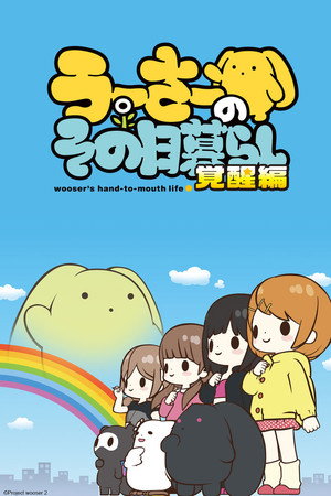 うーさーのその日暮らし poszter