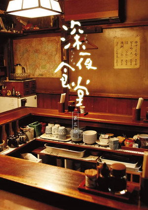 深夜食堂 3. évad (2014-10-20) poszter