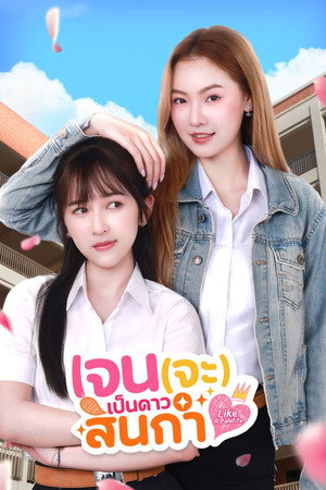 เจน(จะ)เป็นดาวสินกำ poszter