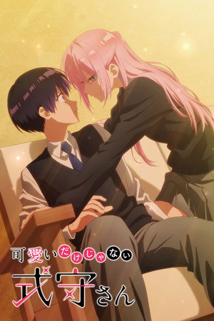 可愛いだけじゃない式守さん 1. évad (2022-04-10) poszter