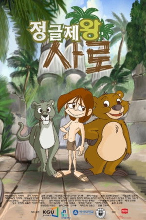 정글왕 사로 1. évad (2007-09-11) poszter