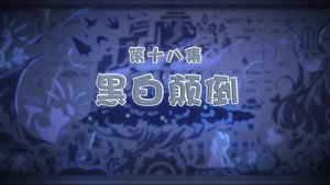 喜羊羊与灰太狼之古古怪界有古怪 1. évad Ep.18 18. epizód