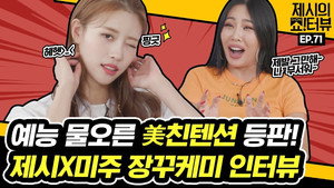 제시의 쇼!터뷰 1. évad Ep.71 71. epizód
