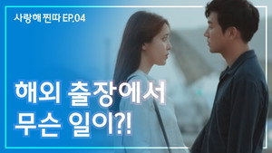 사랑해, 찐따! 1. évad Ep.4 4. epizód