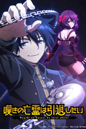 嘆きの亡霊は引退したい poszter