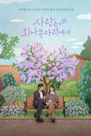 사랑은 외나무다리에서 poszter
