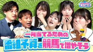アルコ＆ピースとSTU48の一発当てたい 1. évad Ep.3 3. epizód