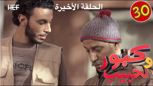 كبور ولحبيب 1. évad Ep.30 30. epizód
