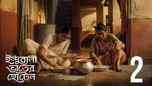 ইন্দুবালা ভাতের হোটেল 1. évad Ep.2 2. epizód