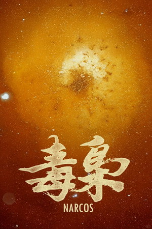 食贫道 8. évad (2024-12-11) poszter
