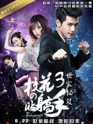 校花的貼身高手 3. évad (2016-09-11) poszter