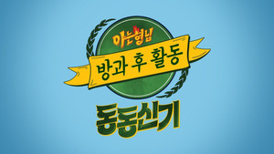 아는 형님 방과 후 활동 kép