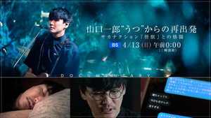 ＮＨＫスペシャル　山口一郎　“うつ”と生きる kép