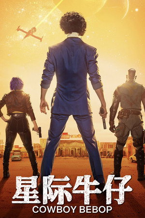 Cowboy Bebop – Csillagközi fejvadászok poszter