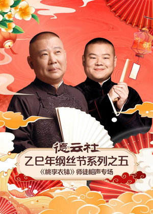 德云社2025乙巳年纲丝节系列演出 5. évad (2026-01-03) poszter