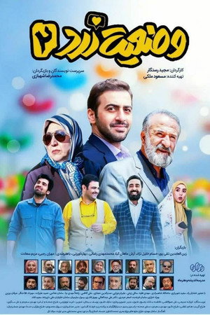 وضعیت زرد 2. évad (2022-06-18) poszter