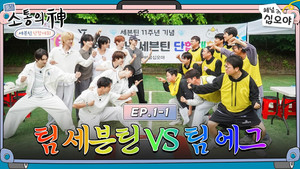 소통의神: 세븐틴단합대회 1. évad Ep.1 1. epizód