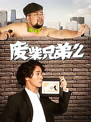 废柴兄弟 2. évad (2014-12-26) poszter