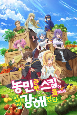 農民関連のスキルばっか上げてたら何故か強くなった。 poszter
