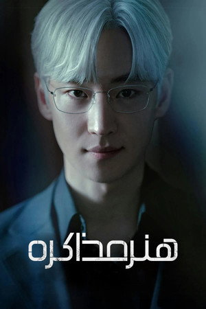 협상의 기술 poszter