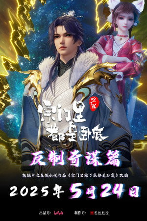 宗门里除了我都是卧底 poszter