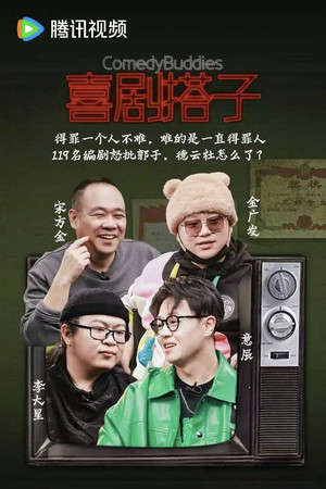 喜剧搭子 1. évad (2025-01-17) poszter