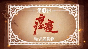 反人类暴行 1. évad Ep.4 4. epizód