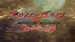 ウルトラマンメビウス Speciális epizódok Ep.8 8. epizód