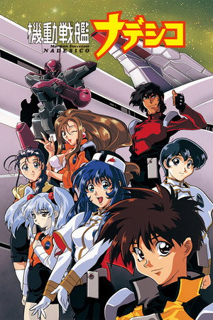 機動戦艦ナデシコ 1. évad (1996-10-01) poszter