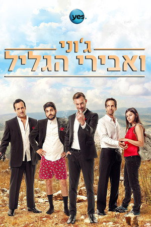ג'וני ואבירי הגליל poszter