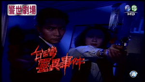 臺灣靈異事件 kép