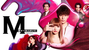 M 愛すべき人がいて kép