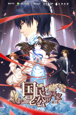 国民老公带回家 3. évad (2017-10-25) poszter