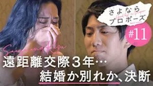 さよならプロポーズ 1. évad Ep.11 11. epizód