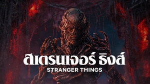 Stranger Things kép
