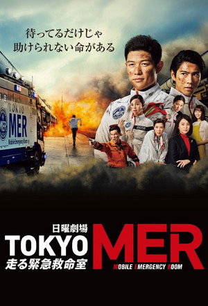 TOKYO MER 〜走る緊急救命室〜 poszter