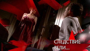 Следствие вели... 16. évad Ep.18 18. epizód
