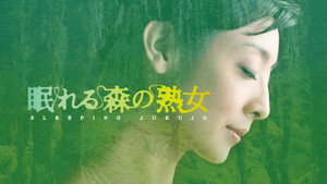 眠れる森の熟女 kép