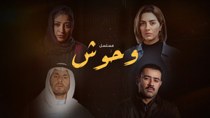 وحوش kép