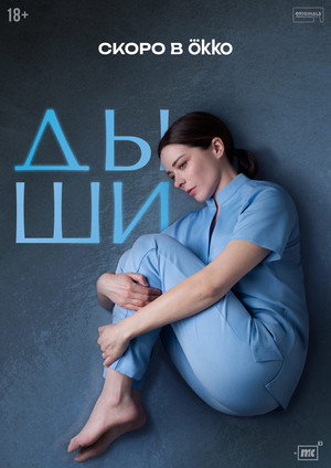 Дыши poszter